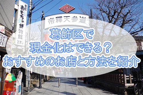 葛飾区で現金化！おすすめの店舗を紹介します