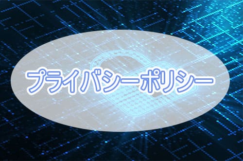 プライバシーポリシー