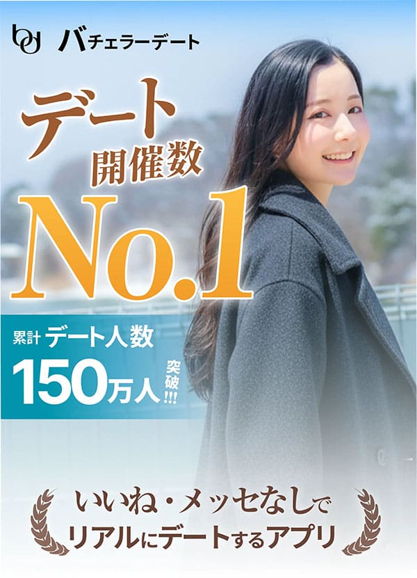 バチェラーデート