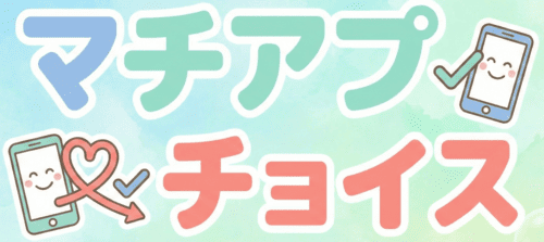 マチアプチョイス